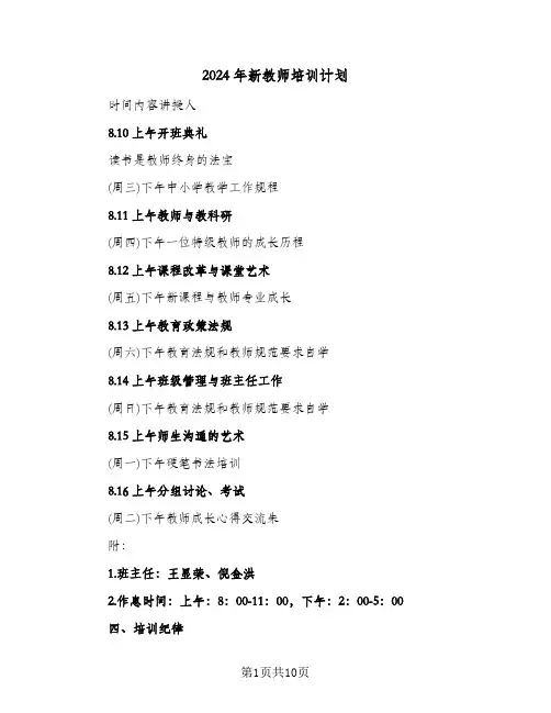 2024年新教师培训计划(4篇)