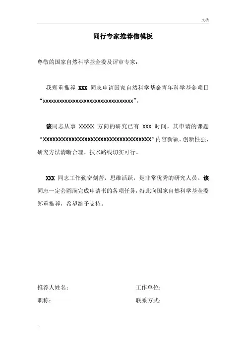 国家自然基金同行专家推荐信模板