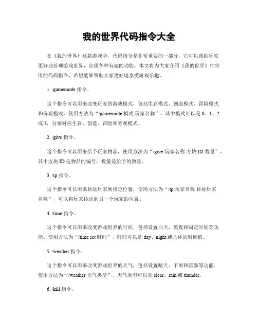 我的世界代码指令大全