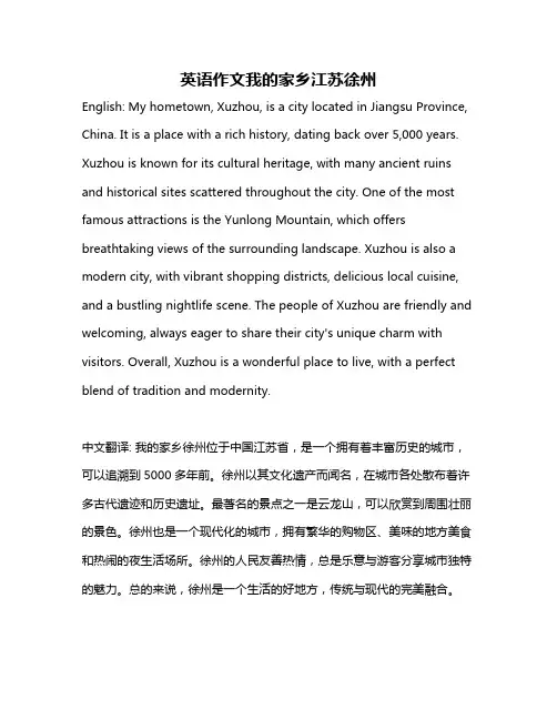 英语作文我的家乡江苏徐州
