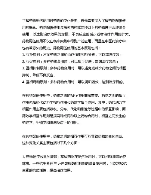 简述药物配伍使用对药物的变化关系