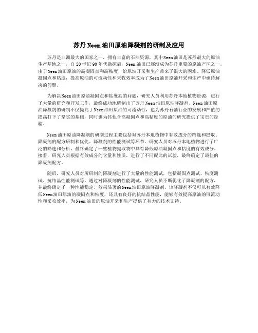苏丹Neem油田原油降凝剂的研制及应用