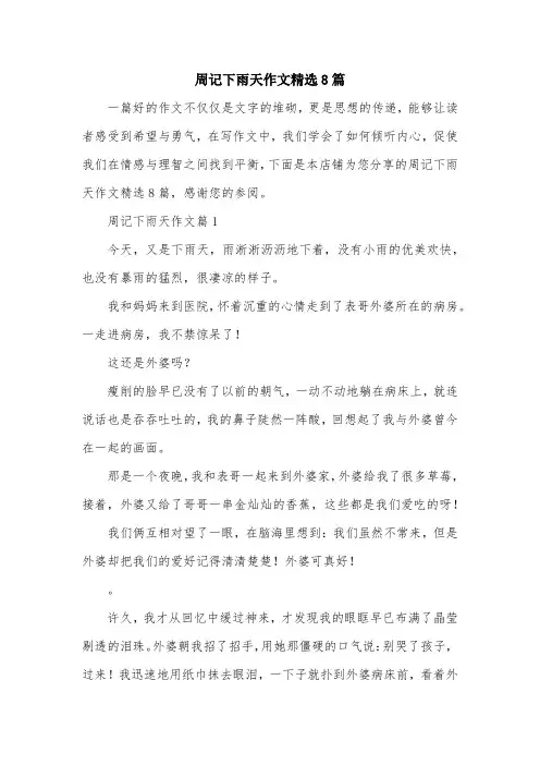 周记下雨天作文精选8篇