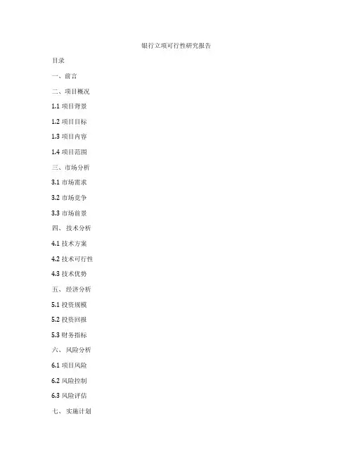 银行立项可行性研究报告