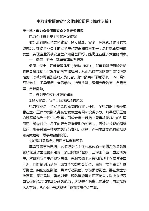 电力企业班组安全文化建设初探（推荐5篇）