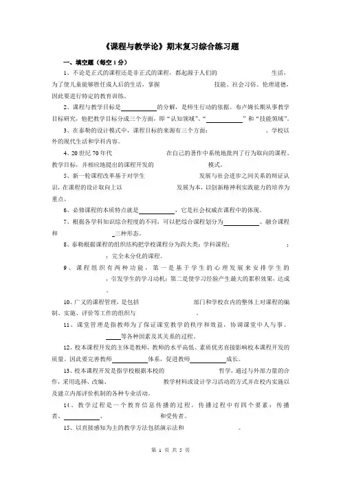 《课程与教学论》期末复习综合练习题