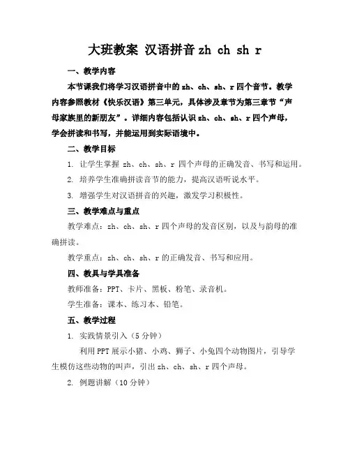 大班教案汉语拼音zhchshr
