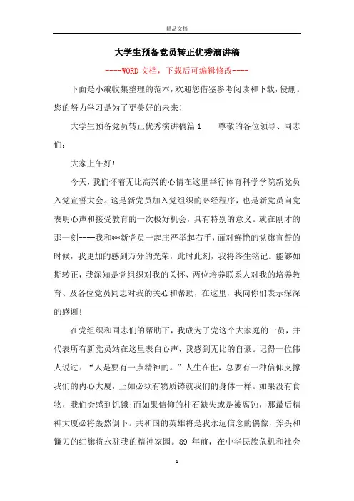 大学生预备党员转正优秀演讲稿