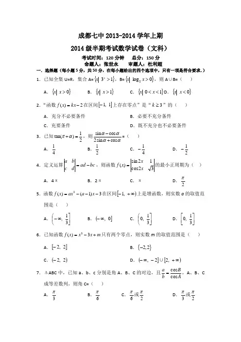 四川省成都七中2014届高三上学期期中考试数学文试题 Word版含答案