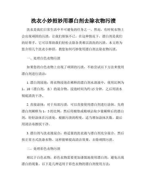 洗衣小妙招妙用漂白剂去除衣物污渍
