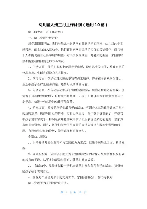 幼儿园大班三月工作计划(通用10篇)