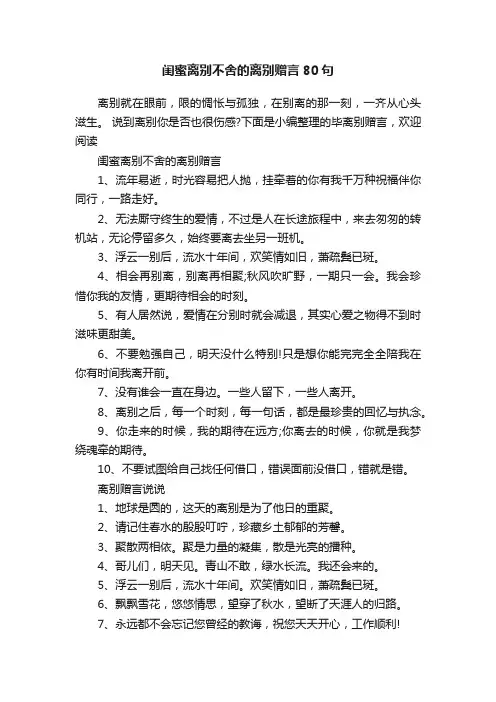 闺蜜离别不舍的离别赠言80句