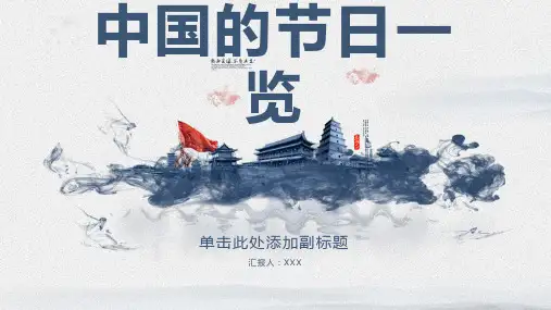 中国的节日一览