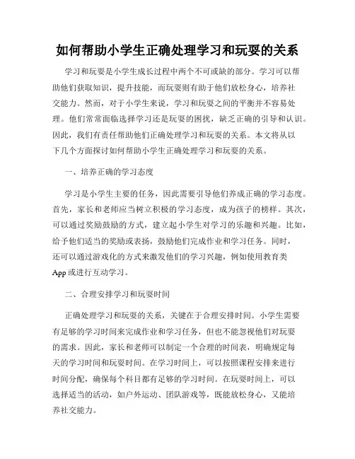 如何帮助小学生正确处理学习和玩耍的关系