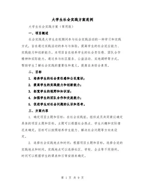 大学生社会实践方案范例（三篇）