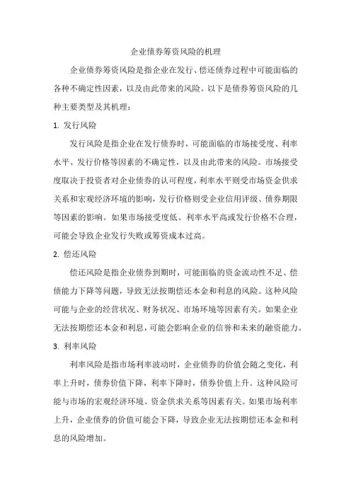 企业债券筹资风险的机理