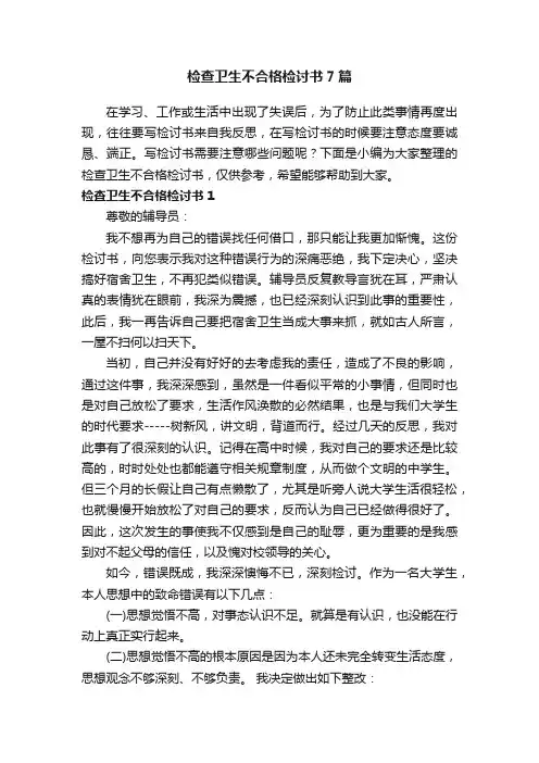 检查卫生不合格检讨书7篇