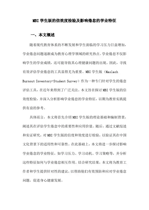 MBI学生版的信效度检验及影响倦怠的学业特征