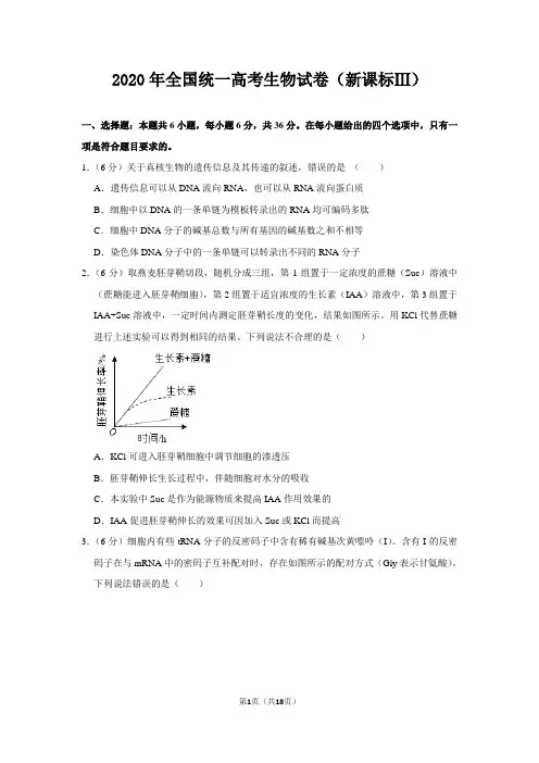 2020年高考真题：生物(新课标ⅲ)【含答案及解析】