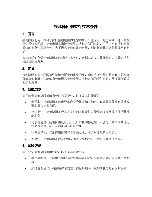 接地降阻剂暂行技术条件