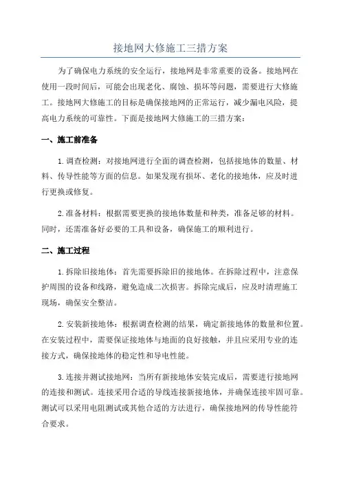接地网大修施工三措方案