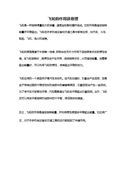 飞轮的作用及原理