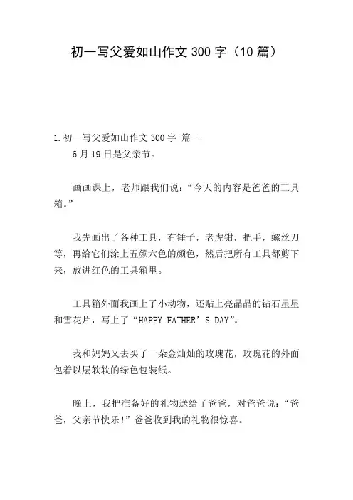 初一写父爱如山作文300字(10篇)