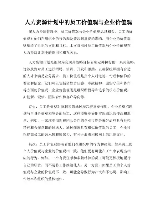 人力资源计划中的员工价值观与企业价值观