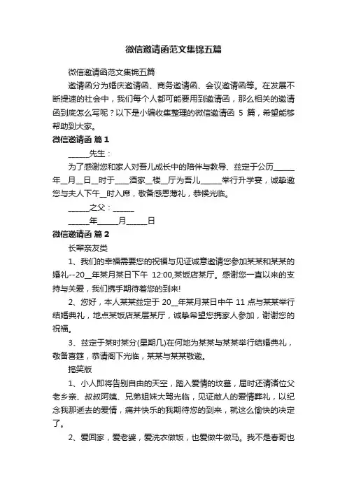 微信邀请函范文集锦五篇