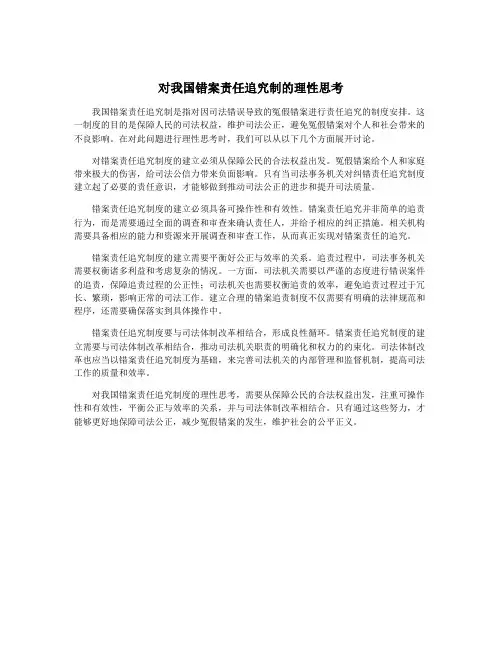 对我国错案责任追究制的理性思考