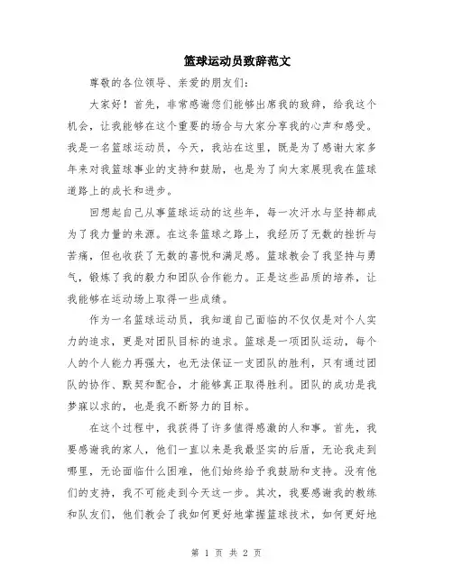篮球运动员致辞范文
