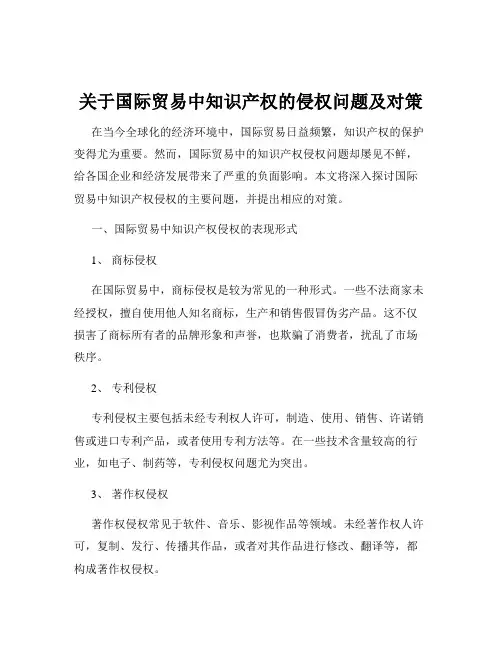 关于国际贸易中知识产权的侵权问题及对策