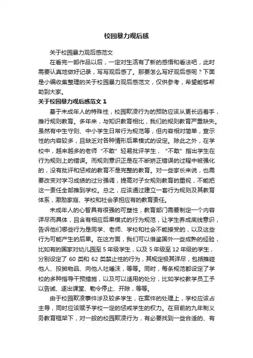 校园暴力观后感