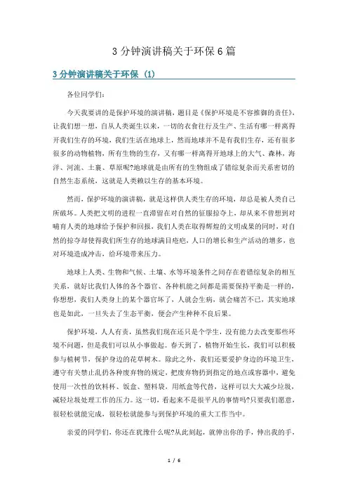 3分钟演讲稿关于环保6篇