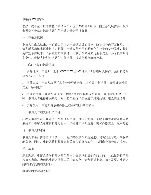临时人防门拆除申请书范本