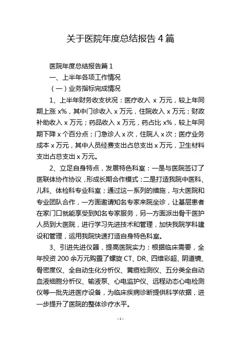 关于医院年度总结报告4篇