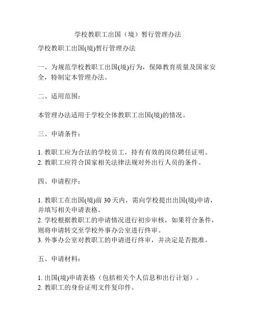 学校教职工出国(境)暂行管理办法