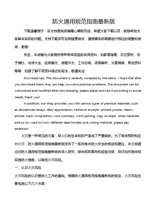 防火通用规范指南最新版