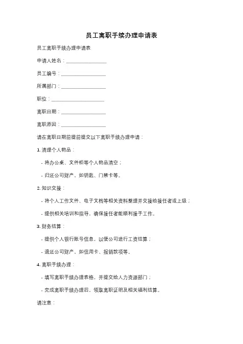 员工离职手续办理申请表