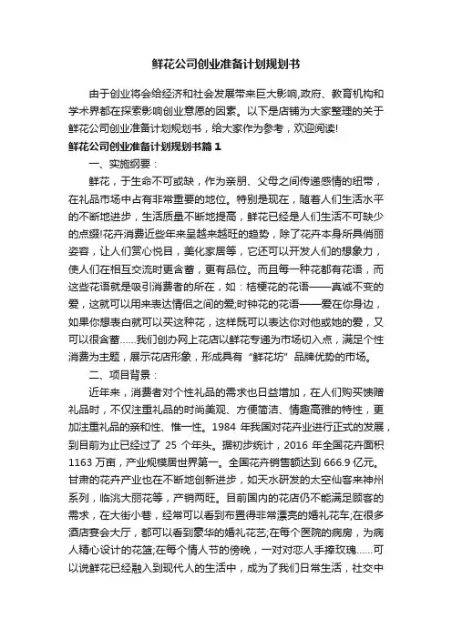 鲜花公司创业准备计划规划书