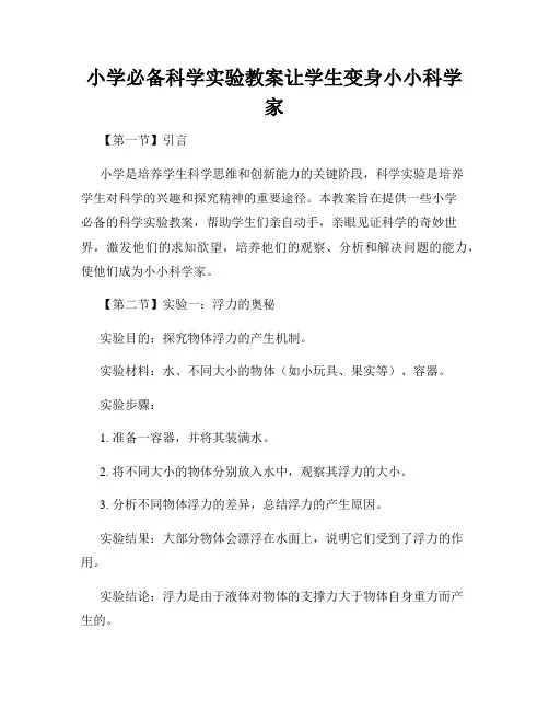 小学必备科学实验教案让学生变身小小科学家