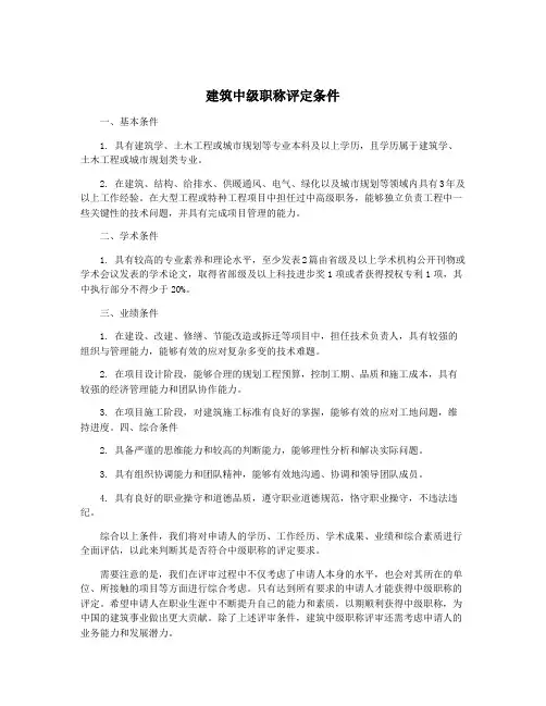 建筑中级职称评定条件