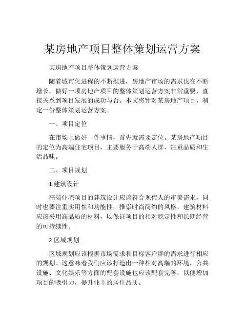 某房地产项目整体策划运营方案