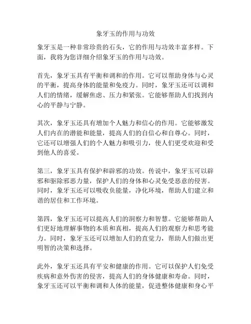 象牙玉的作用与功效