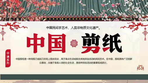 剪纸民间手艺术非遗文化介绍课件PPT