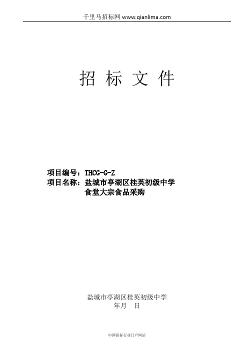 初级中学食堂大宗食品采购招投标书范本