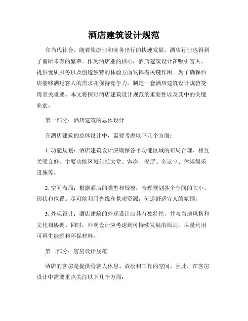 酒店建筑设计规范