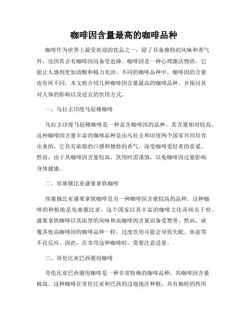 咖啡因含量最高的咖啡品种