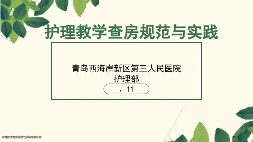 护理教学查房规范与实践专家讲座