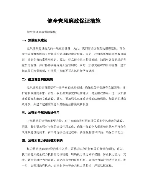 健全党风廉政保证措施